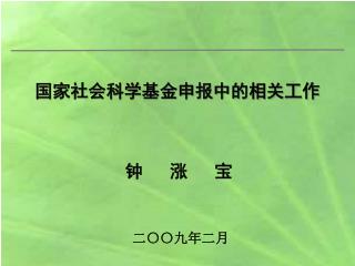 国家社会科学基金申报中的相关工作