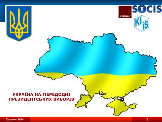 Україна на передодні президентських виборів