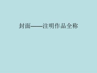 封面 —— 注明作品全称