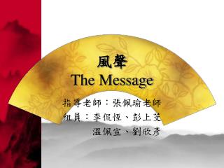 風聲 The Message