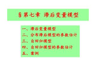 § 第七章 滞后变量模型