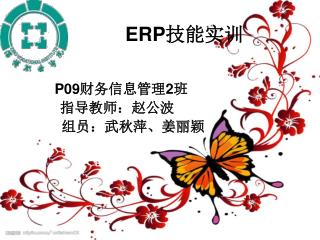 ERP 技能实训