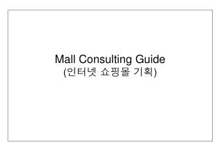 Mall Consulting Guide ( 인터넷 쇼핑몰 기획 )