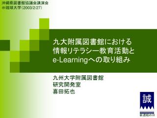 九大附属図書館における 情報リテラシー教育活動と e-Learning への取り組み