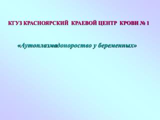 КГУЗ КРАСНОЯРСКИЙ КРАЕВОЙ ЦЕНТР КРОВИ № 1