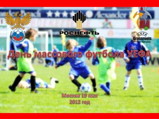 День массового футбола УЕФА Москва 19 мая 2012 год