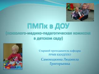 ПМПк в ДОУ (психолого-медико-педагогическая комиссия в детском саду)