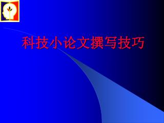 科技小论文撰写技巧