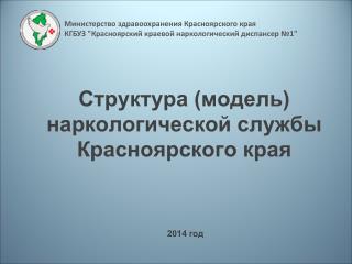 Структура (модель) наркологической службы Красноярского края