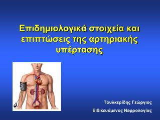 Επιδημιολογικά στοιχεία και επιπτώσεις της αρτηριακής υπέρτασης