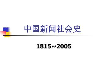 中国新闻社会史