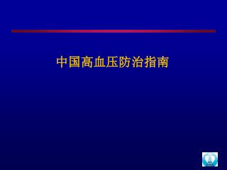 中国高血压防治指南