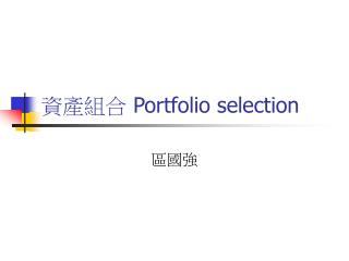 資產組合 Portfolio selection