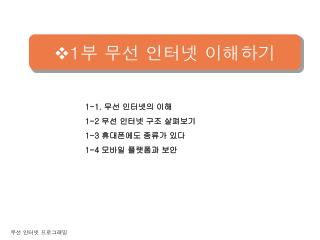 1 부 무선 인터넷 이해하기