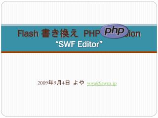 Flash 書き換え PHP extension “SWF Editor”