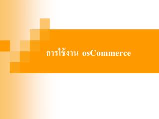 การใช้งาน osCommerce