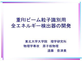 重 RI ビーム粒子識別用 全エネルギー検出器の開発