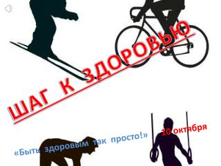 «Быть здоровым так просто!» 10 октября