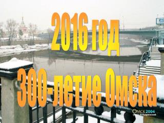 2016 год 300-летие Омска