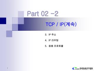 TCP / IP( 계속 )