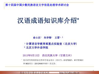 汉语成语知识库介绍 *