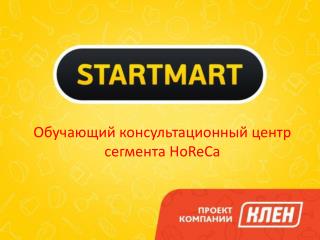Обучающий консультационный центр сегмента HoReCa