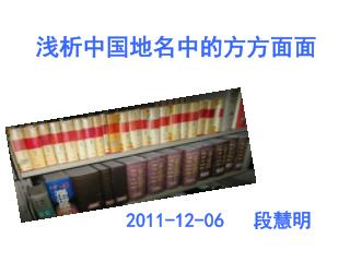 浅析中国地名中的方方面面