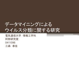 データマイニングによる ウイルス分類に関する研究