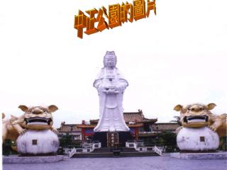 中正公園的圖片