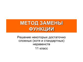 МЕТОД ЗАМЕНЫ ФУНКЦИИ