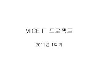 MICE IT 프로젝트