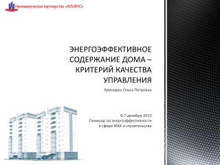 ЭНЕРГОЭФФЕКТИВНОЕ СОДЕРЖАНИЕ ДОМА – КРИТЕРИЙ КАЧЕСТВА УПРАВЛЕНИЯ