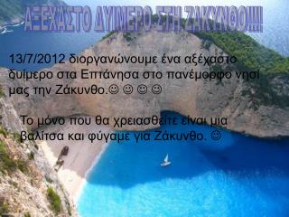 ΑΞΕΧΑΣΤΟ ΔΥΙΜΕΡΟ ΣΤΗ ΖΑΚΥΝΘΟ!!!!