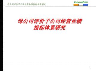 母公司评价子公司经营业绩 指标体系研究