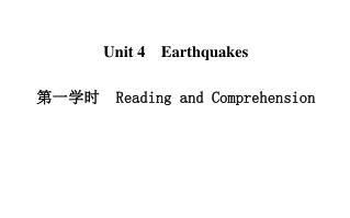 Unit 4 Earthquakes 第一学时　 Reading and Comprehension