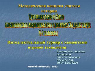 Интеллектуальный турнир с элементами игровой технологии