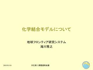 化学結合モデルについて