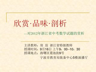 欣赏 · 品味 · 剖析 --- 对 2012 年浙江省中考数学试题的赏析