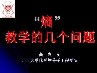 “ 熵 ” 教学的几个问题