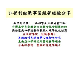 非營利組織事業經營經驗分享