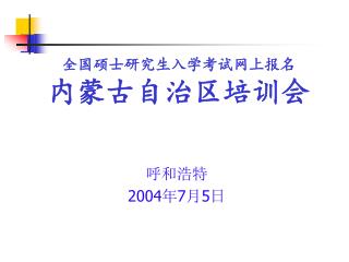 全国硕士研究生入学考试网上报名 内蒙古自治区培训会