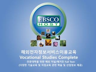 해외전자정보서비스이용교육 Vocational Studies Complete