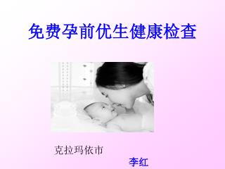 免费孕前优生健康检查