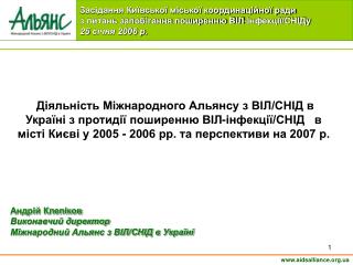 Засідання Київської міської координаційної ради з питань запобігання поширенню ВІЛ-інфекції/СНІДу