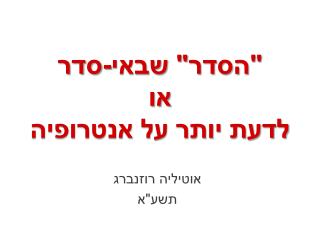 &quot;הסדר&quot; שבאי-סדר או לדעת יותר על אנטרופיה