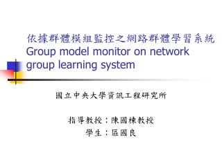 依據群體模組監控之網路群體學習系統 Group model monitor on network group learning system