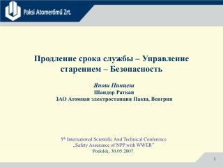 Продление срока службы – Управление старением – Безопасность