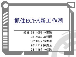 抓住 ECFA 新工作潮