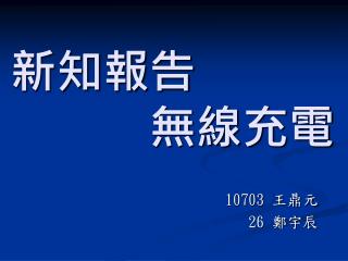 新知報告 無線充電