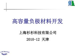 高容量负极材料开发